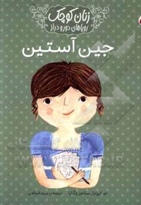 زنان کوچک، رویاهای دور و دراز: جین آستین